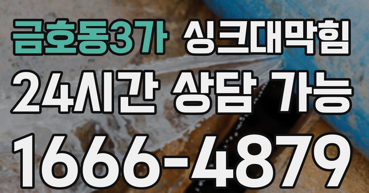 금호동3가 싱크대 뚫기