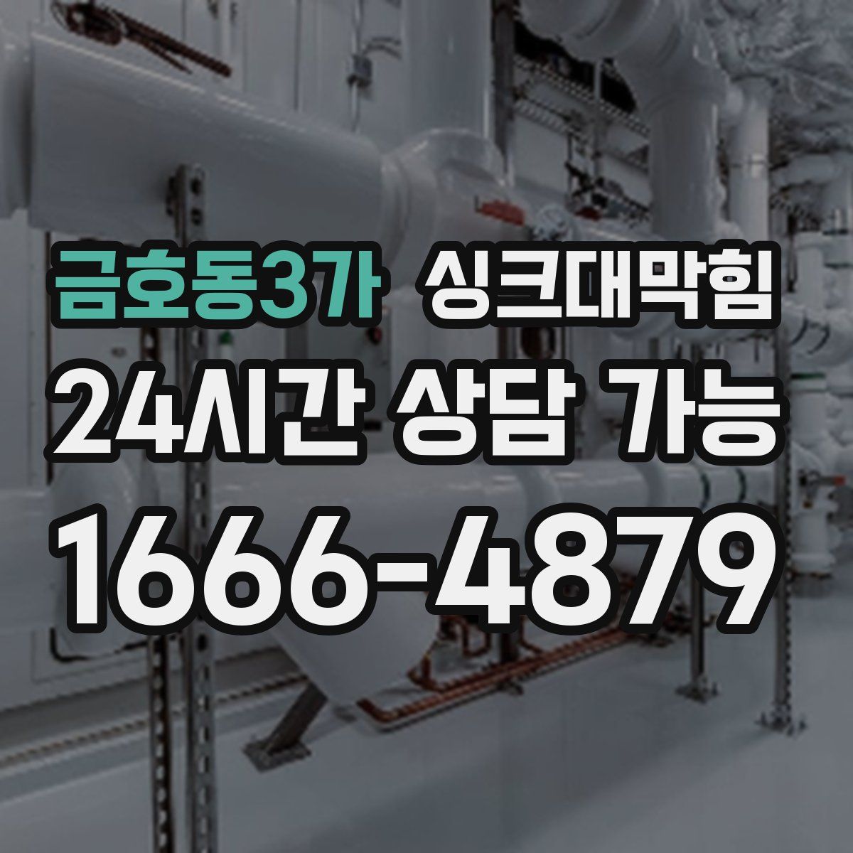 금호동3가 싱크대막힘