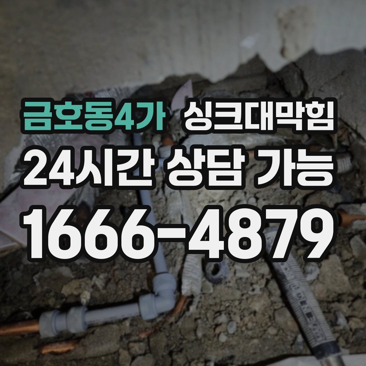 금호동4가 싱크대막힘 배수관 스케일링 컷팅 세척 비교