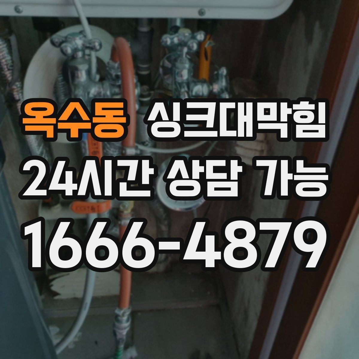 옥수동 싱크대막힘 디스포저 칩입 이물질 제거 사례