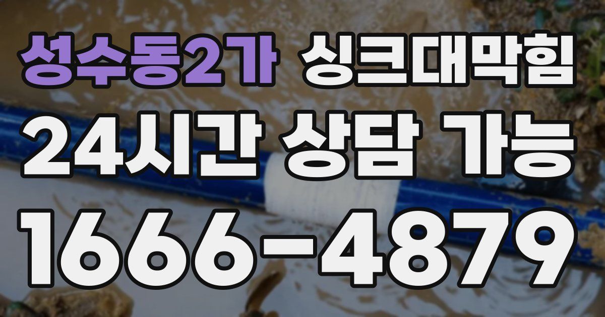 성수동2가 싱크대 뚫기
