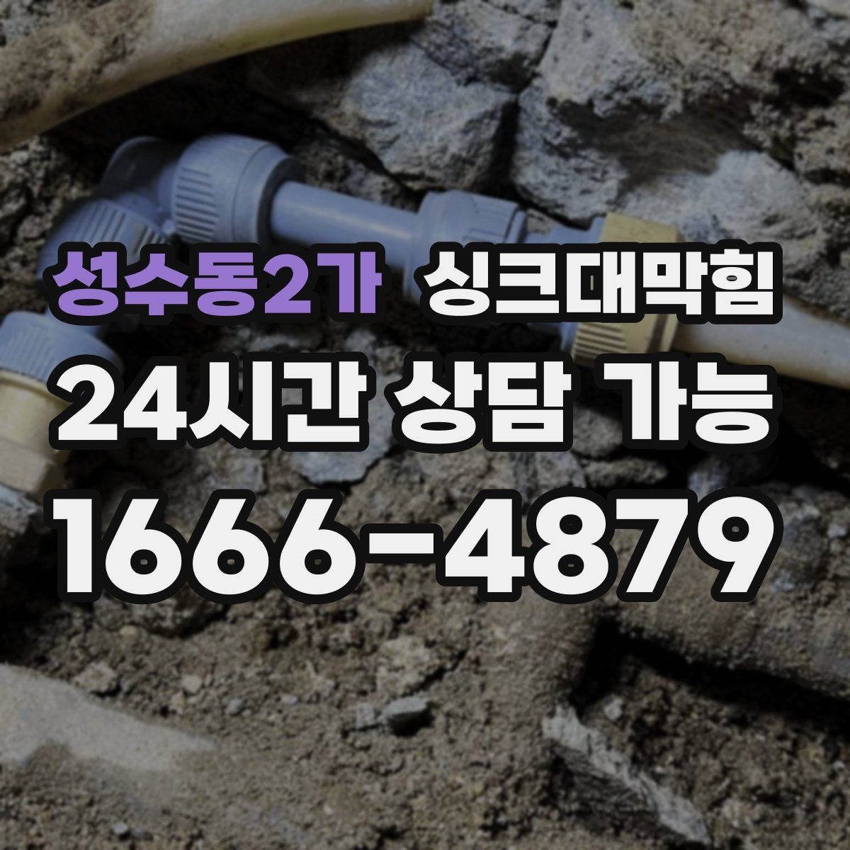 성수동2가 싱크대막힘