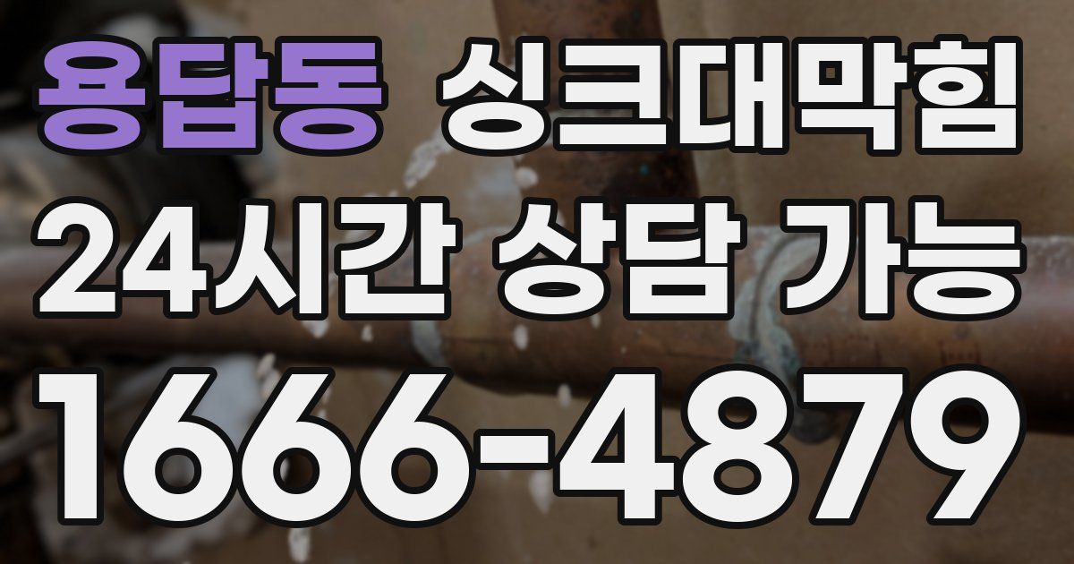 용답동 싱크대 뚫기