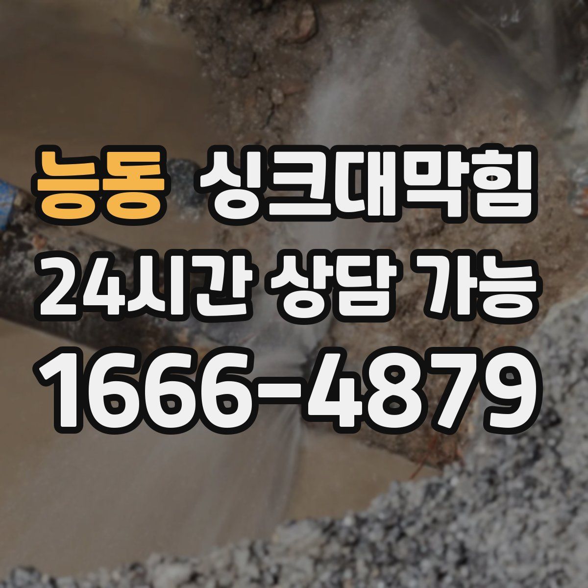 능동 싱크대막힘