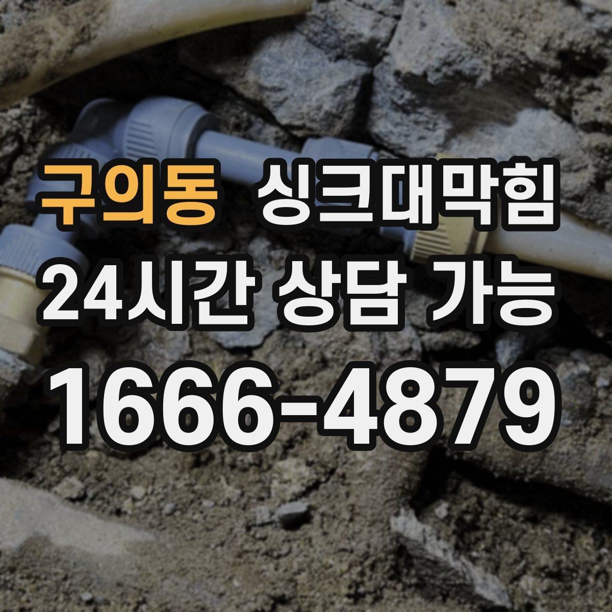 구의동 싱크대막힘 상가 키친 라인 공동 세척 운영