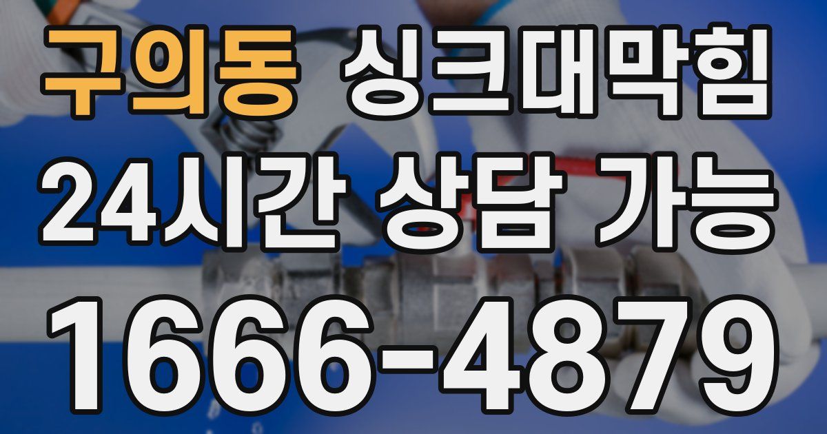 구의동 싱크대 뚫기