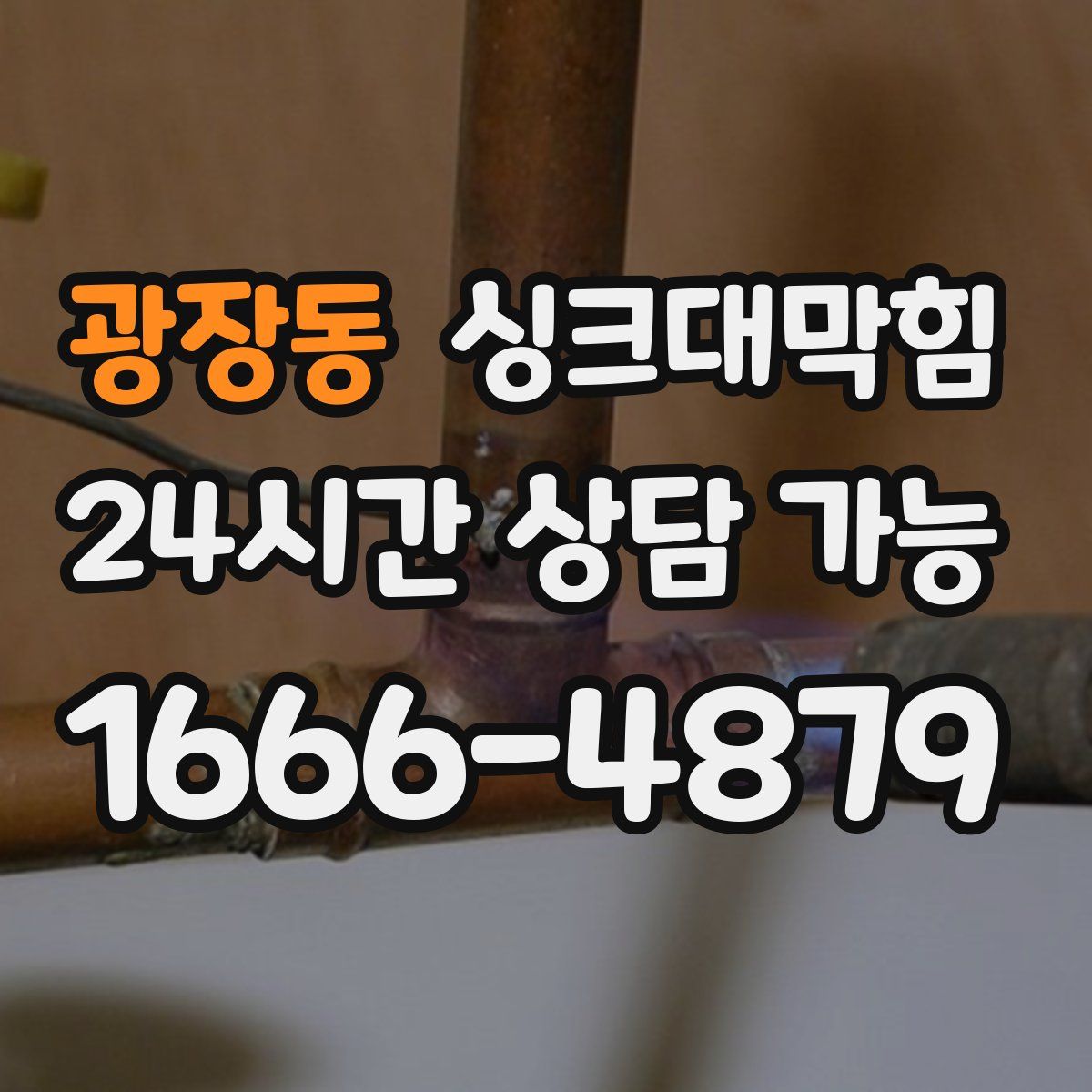 광장동 싱크대막힘