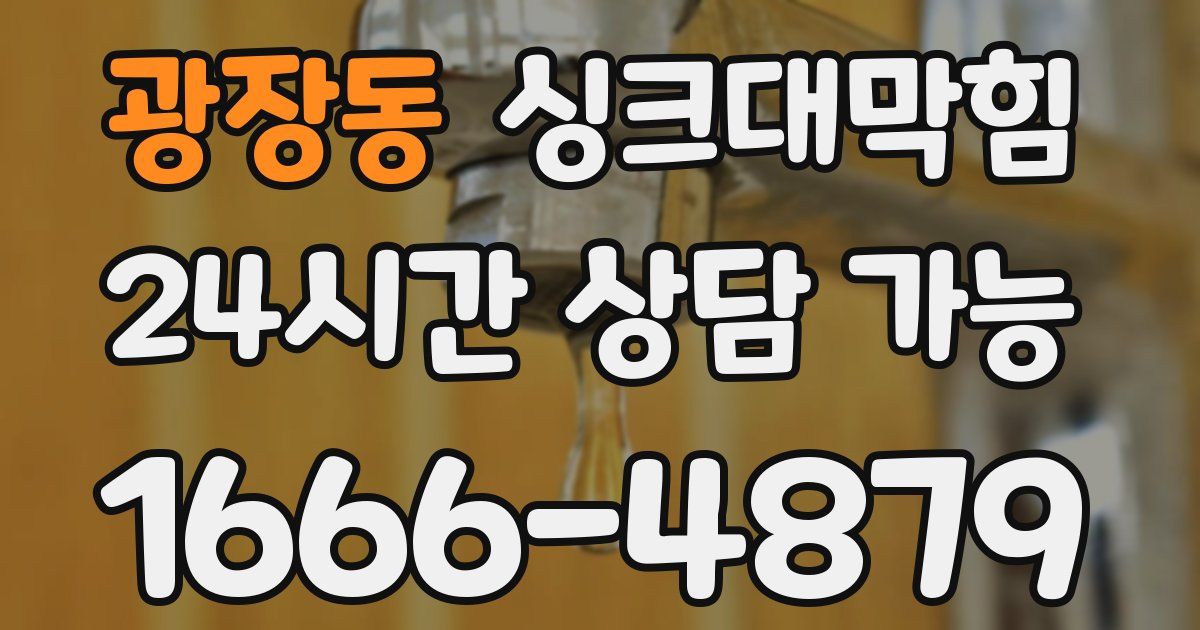 광장동 싱크대 뚫기