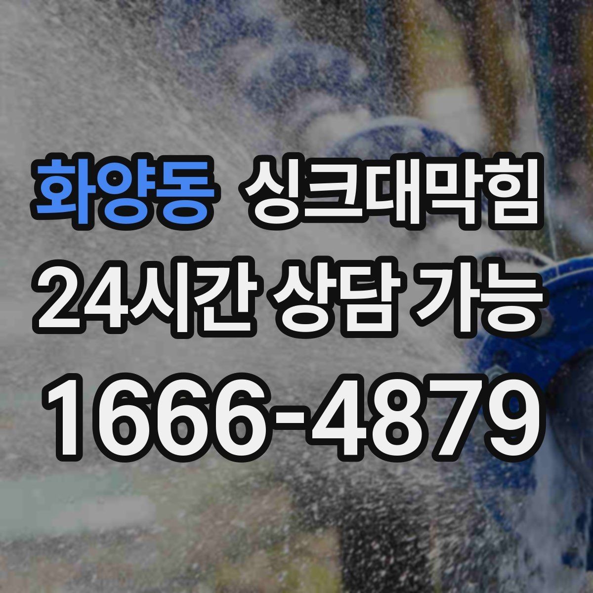화양동 싱크대막힘 배수구막힘 도면 없는 현장 길찾기