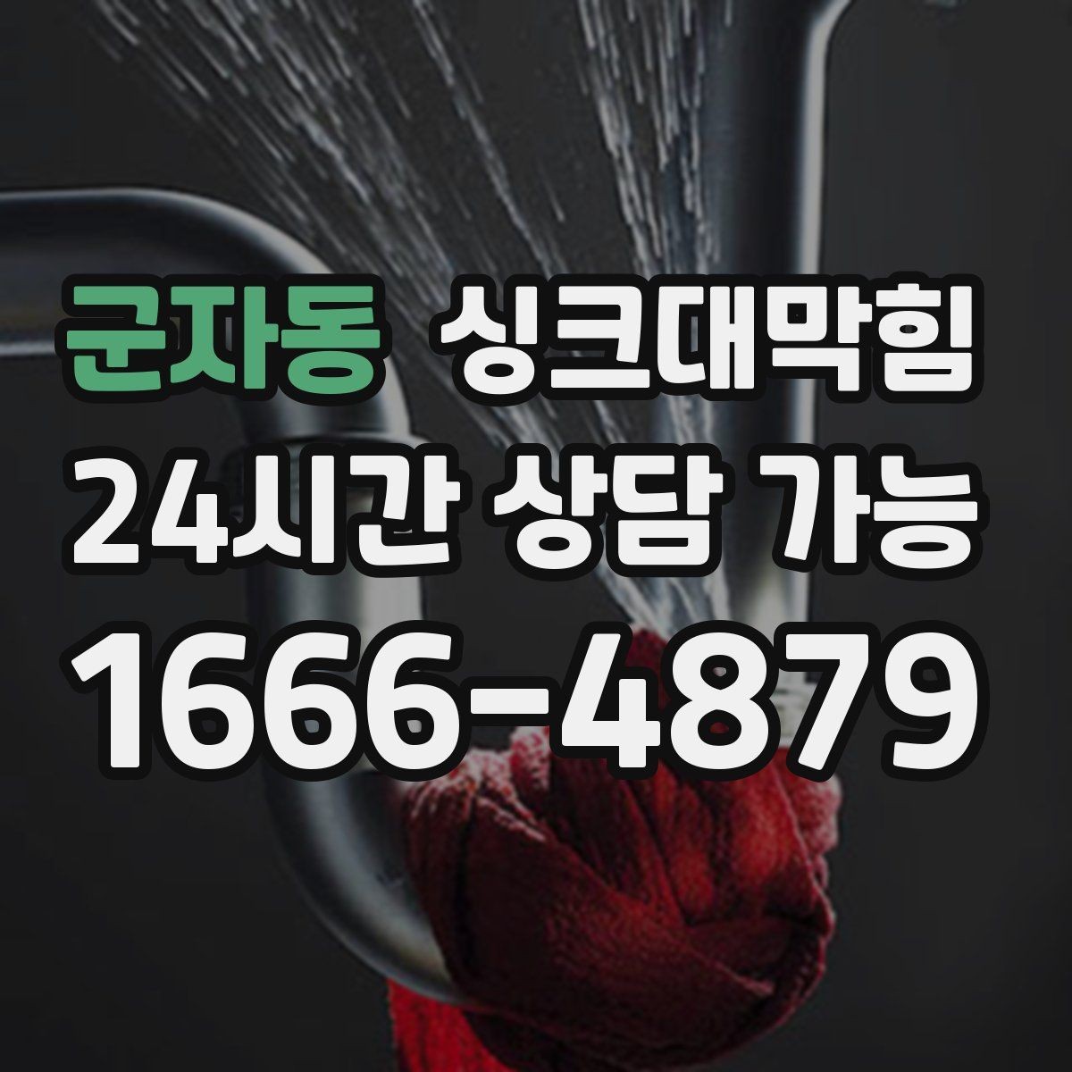 군자동 싱크대막힘 기름 라인 세정과 친환경 약제 사용