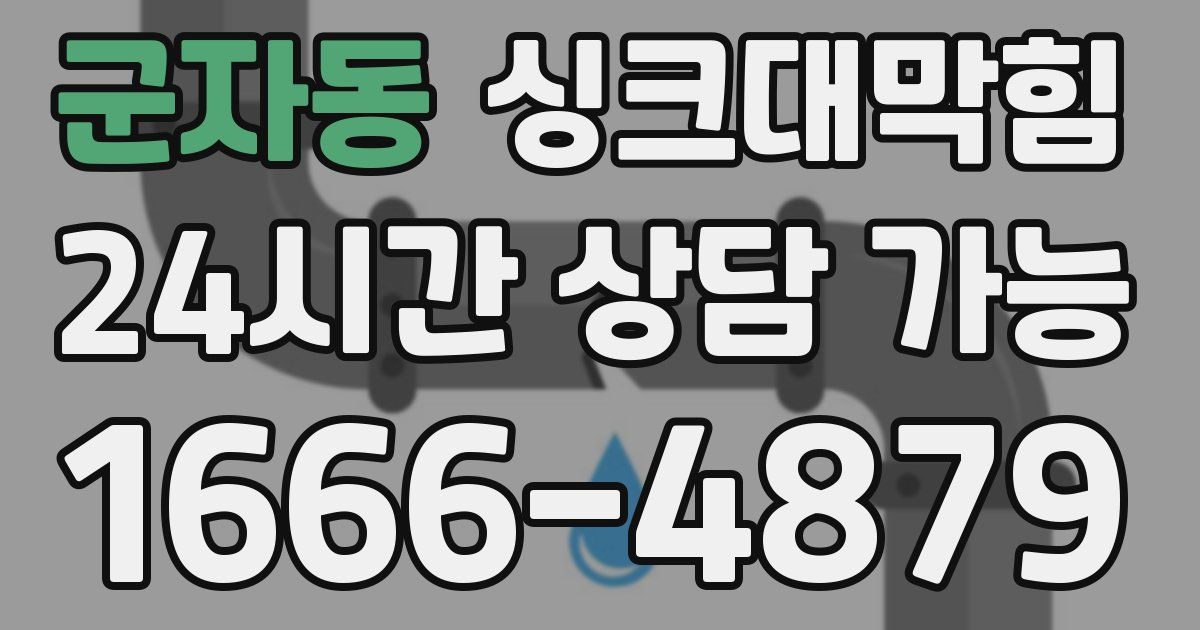 군자동 싱크대 뚫기