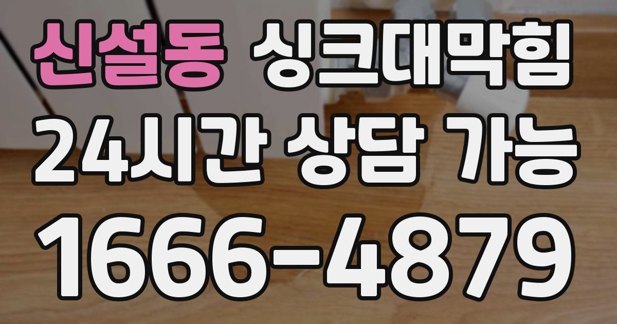 신설동 싱크대 뚫기