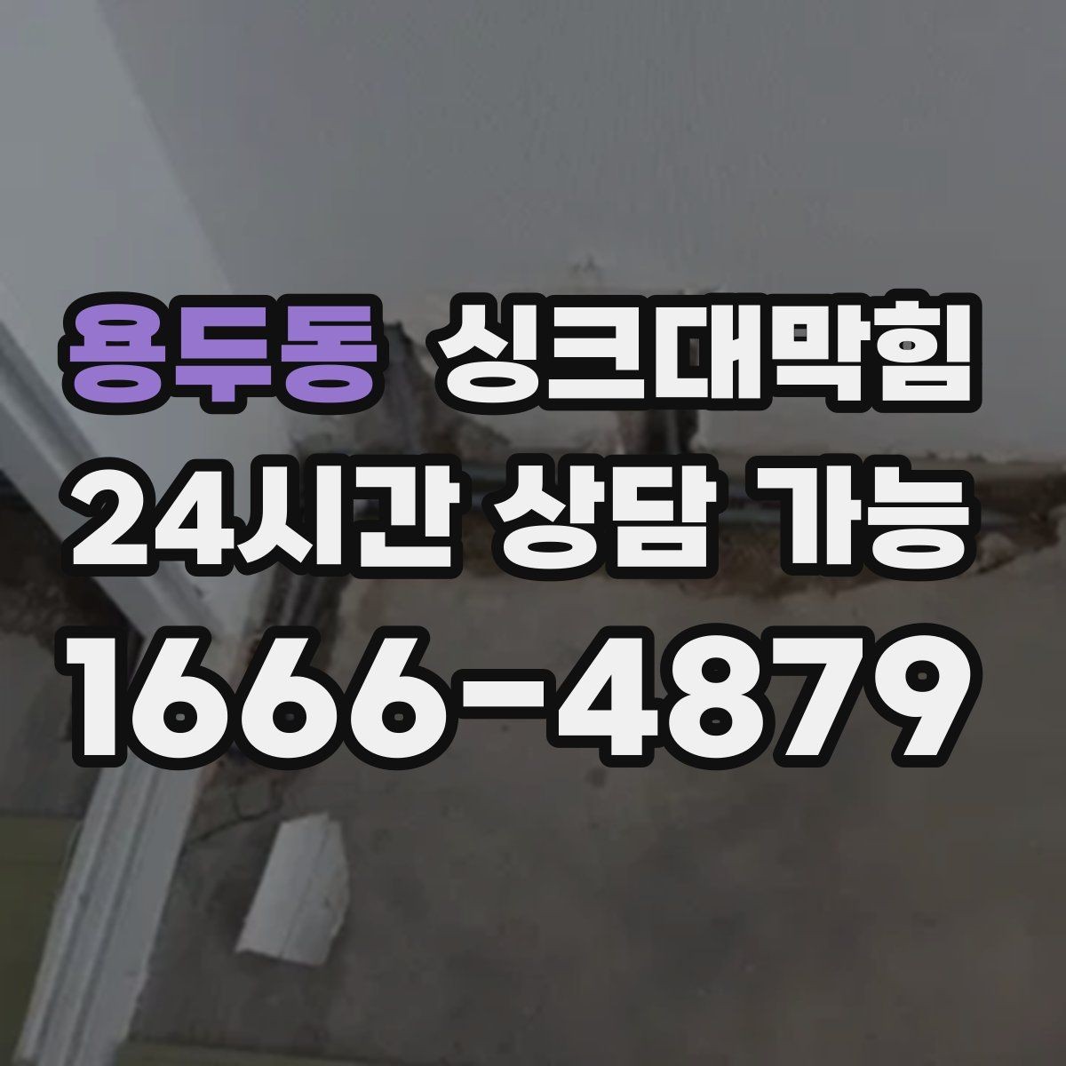 용두동 싱크대막힘 상가 주방 라인 협소 구간 대응의 요령