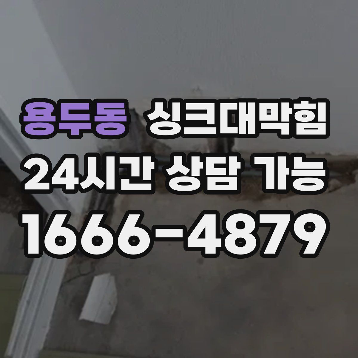 용두동 싱크대막힘