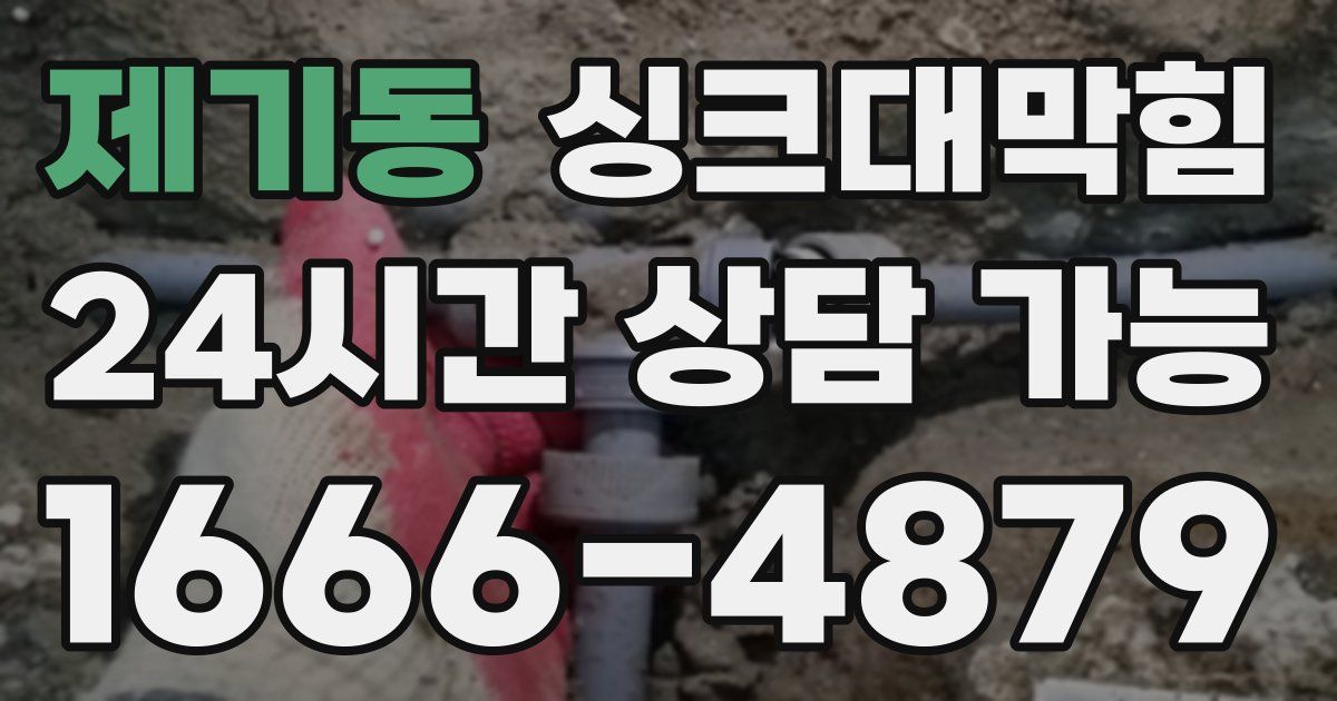 제기동 싱크대 뚫기