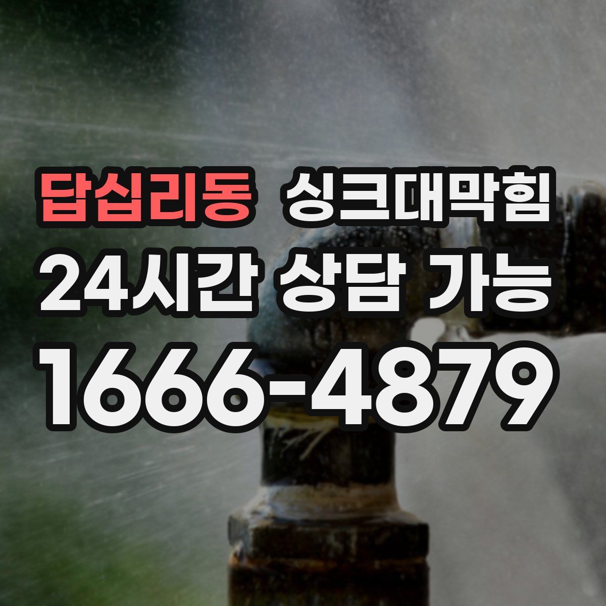 답십리동 싱크대막힘