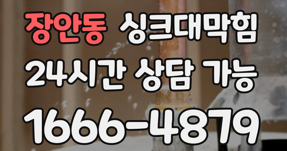 장안동 싱크대 뚫기