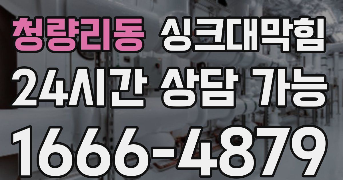청량리동 싱크대 뚫기