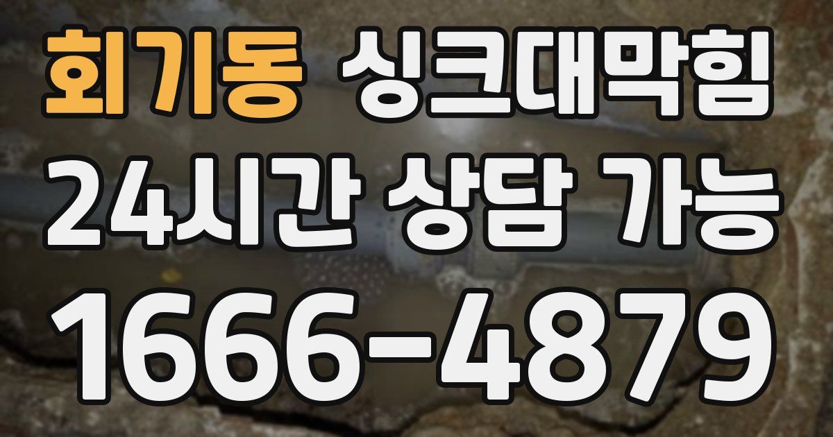 회기동 싱크대 뚫기