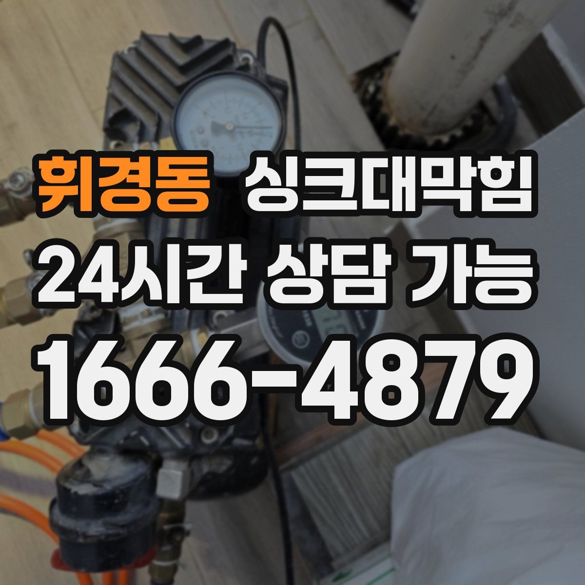 휘경동 싱크대막힘