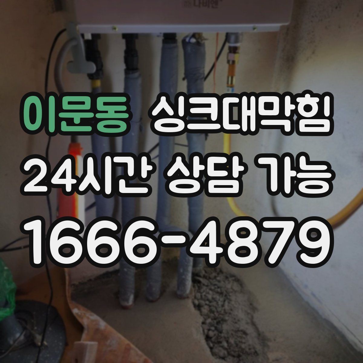 이문동 싱크대막힘 다가구 키친 라인 지도화로 미리 막은 불편