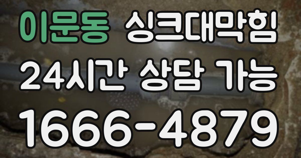 이문동 싱크대 뚫기