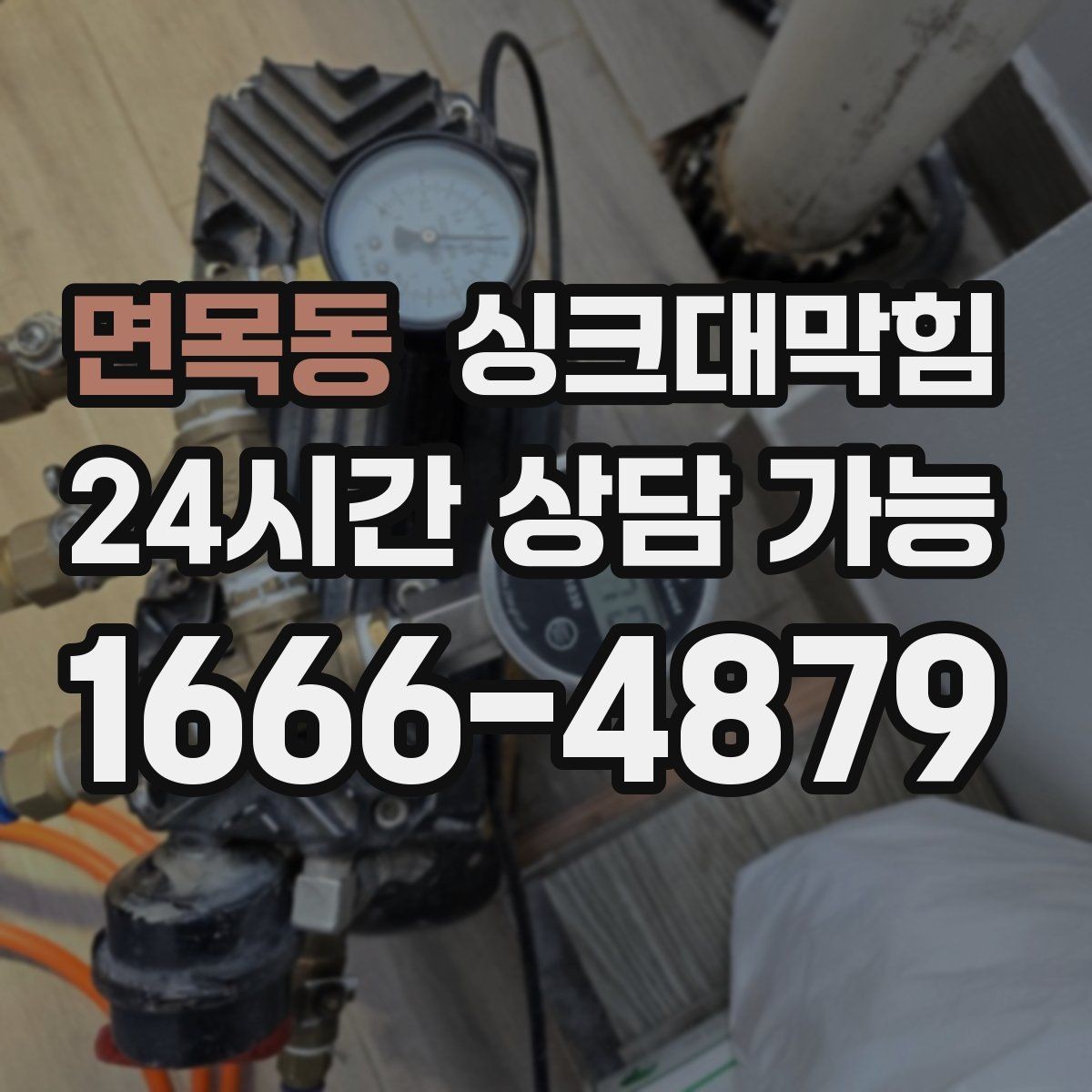 면목동 싱크대막힘 주방 배수구막힘 예보 전날 점검