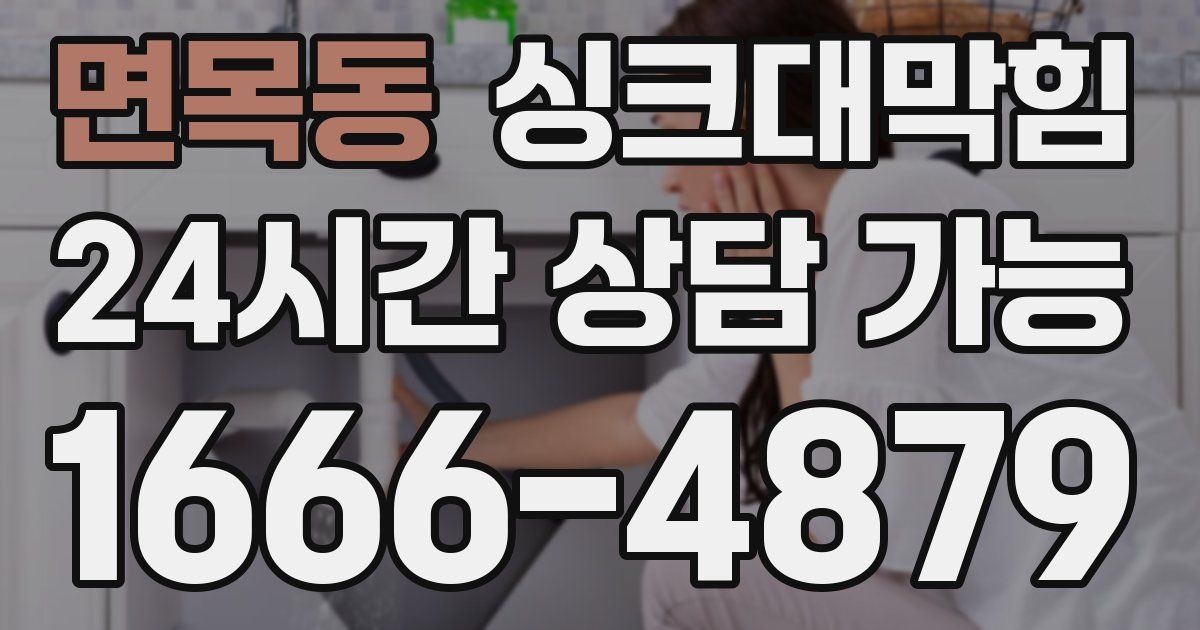 면목동 싱크대 뚫기