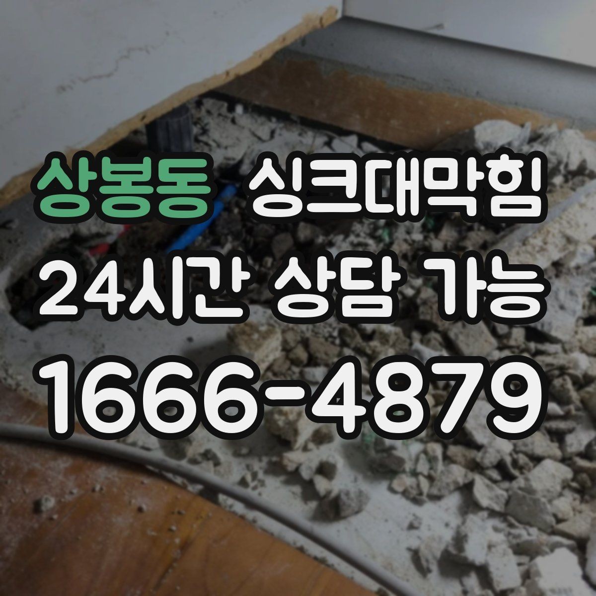 상봉동 싱크대막힘 상가 키친 라인 CCTV 내시경으로 본 병목