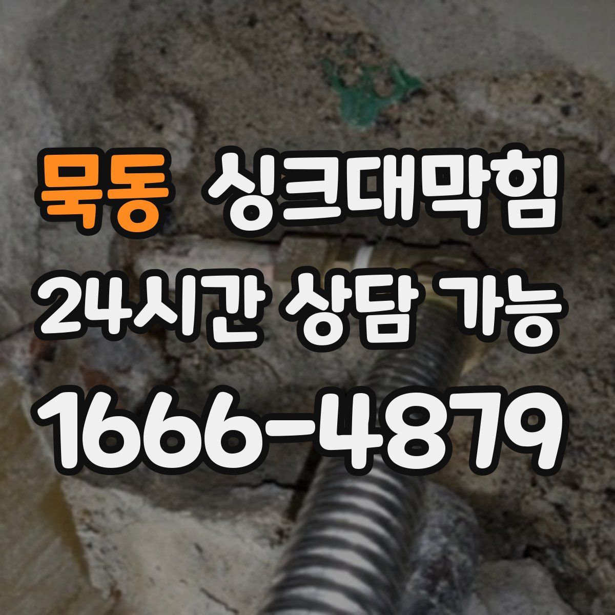 묵동 싱크대막힘