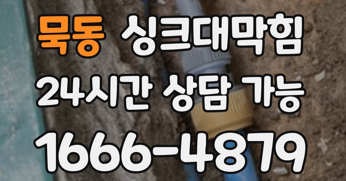 묵동 싱크대 뚫기