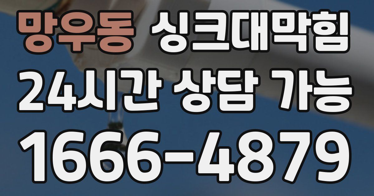 망우동 싱크대 뚫기