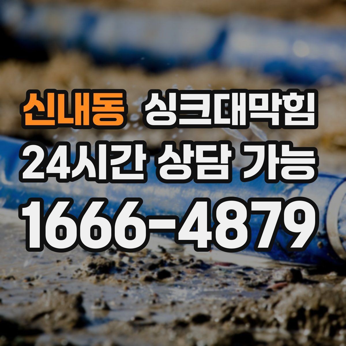 신내동 싱크대막힘 디스포저 라인 칼날 세정 포인트