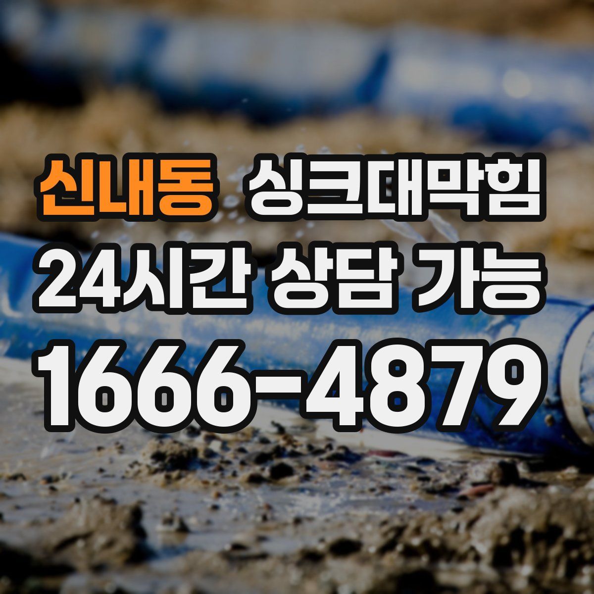 신내동 싱크대막힘