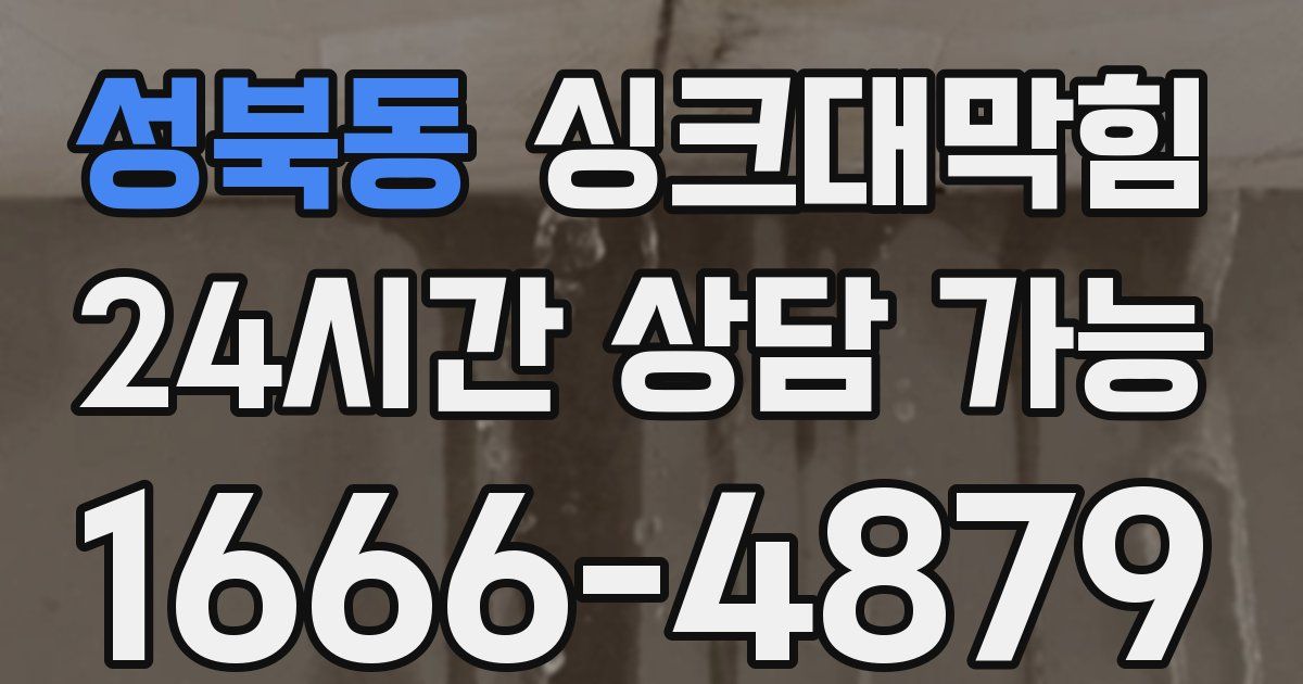 성북동 싱크대 뚫기