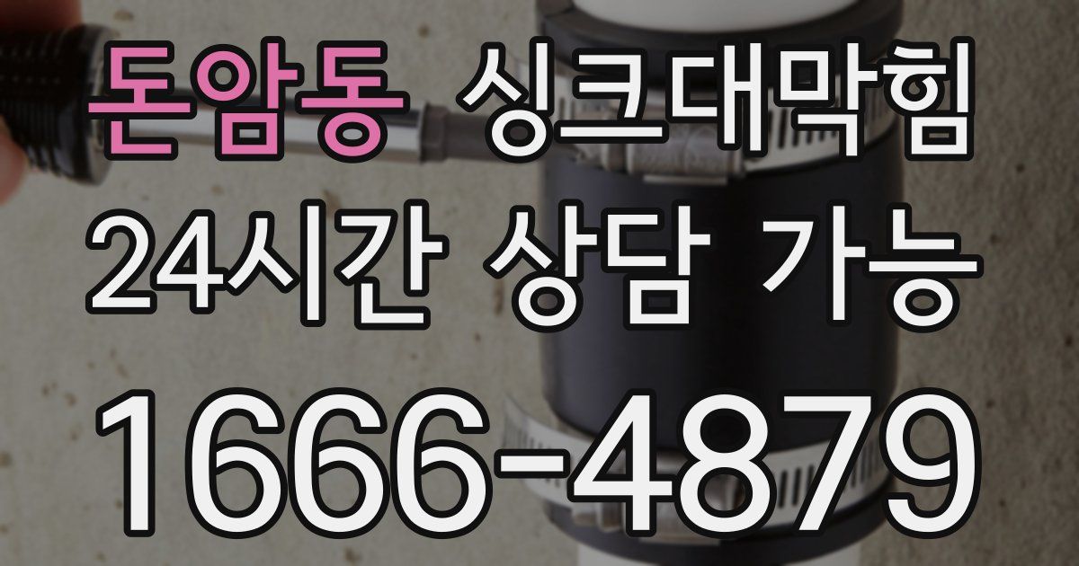 돈암동 싱크대 뚫기