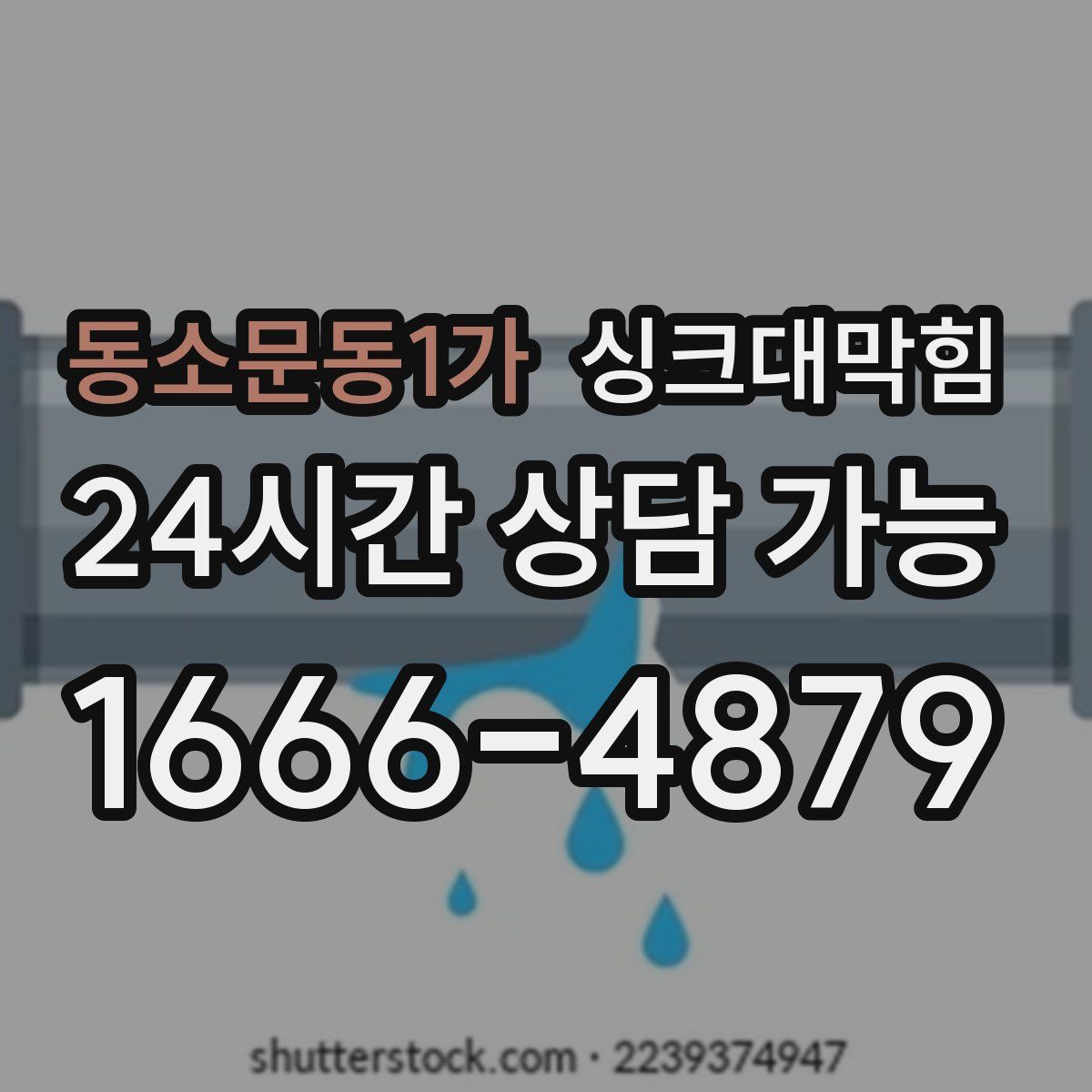 동소문동1가 싱크대막힘