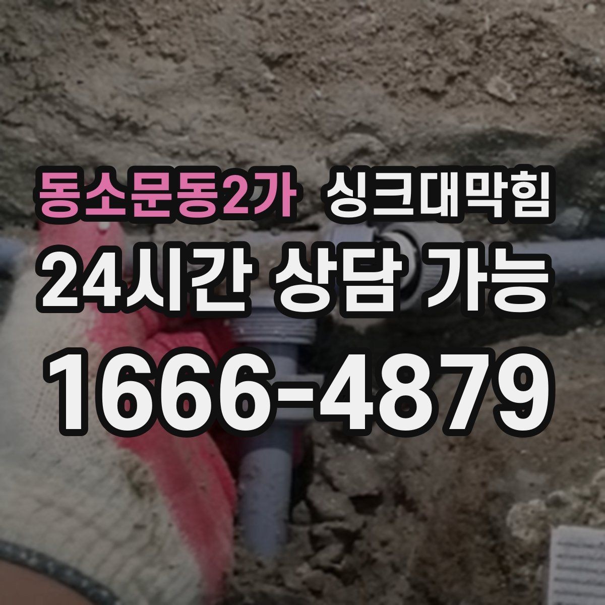 동소문동2가 싱크대막힘 디스포저 라인 청결 KPI 달성기