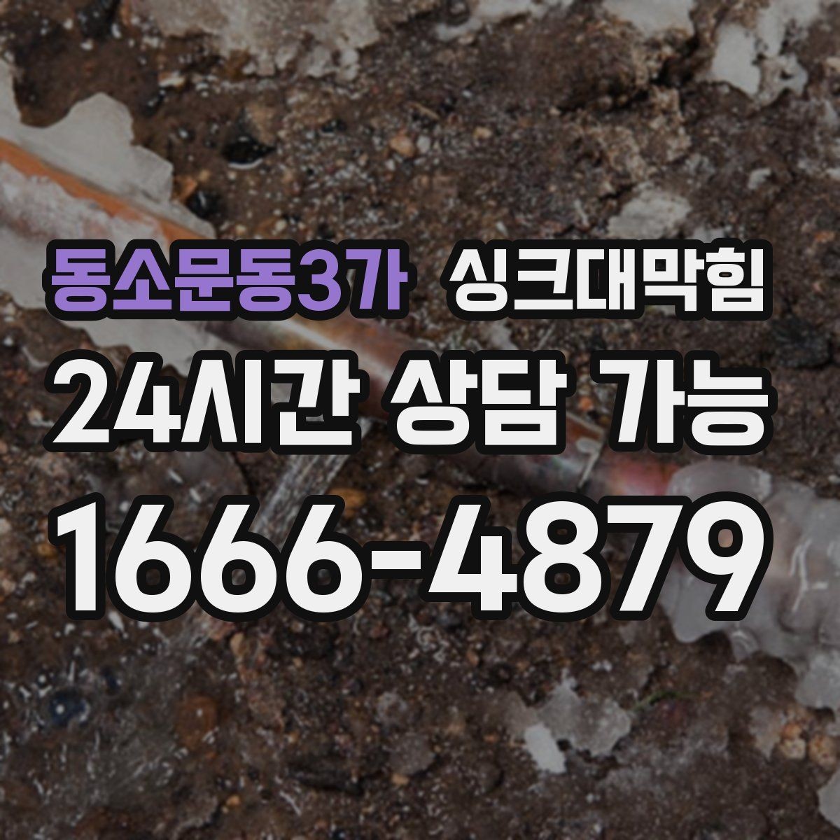 동소문동3가 싱크대막힘 기름때 슬러지와 배수관세척 체크
