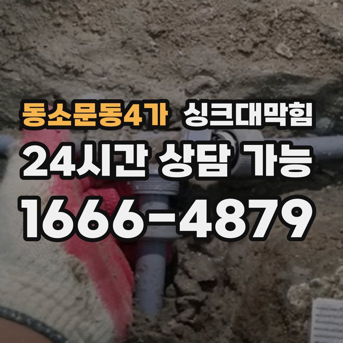 동소문동4가 싱크대막힘 디스포저 라인 이물 제거 전후 비교