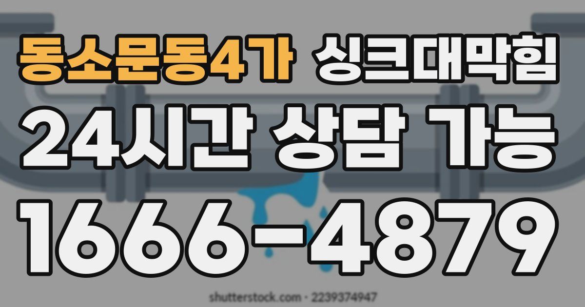 동소문동4가 싱크대 뚫기