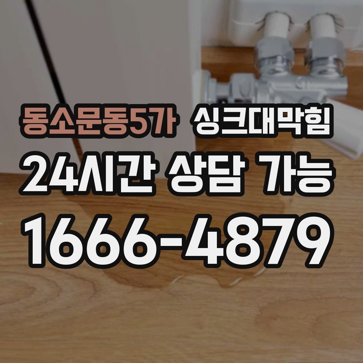 동소문동5가 싱크대막힘 상가 키친 라인 전후 비교 사진 한 장의 힘