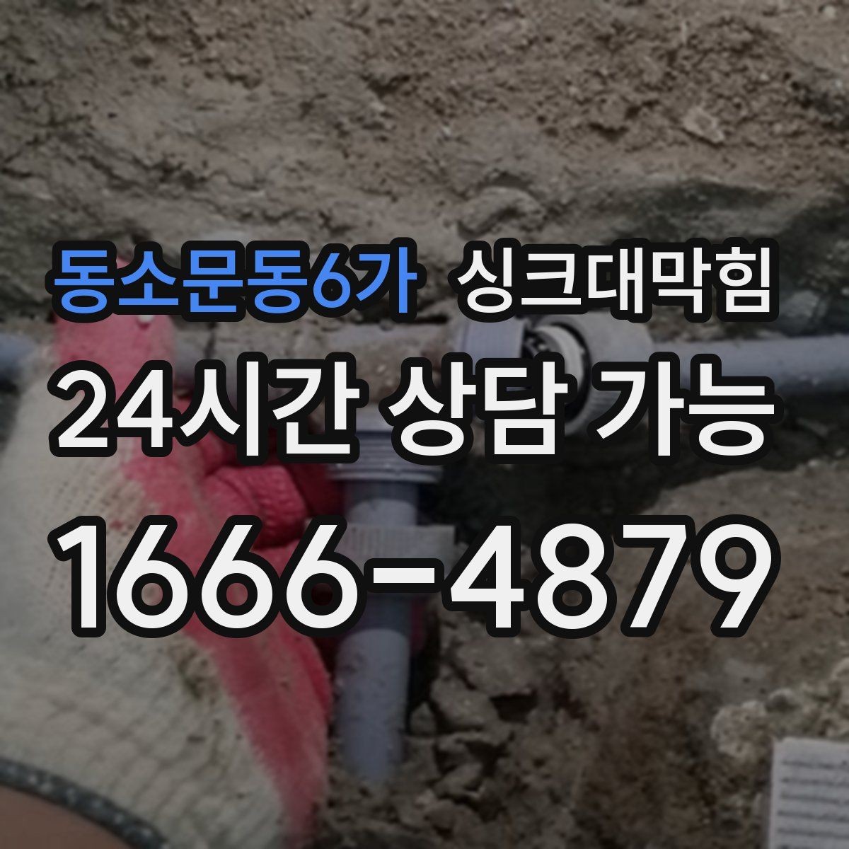 동소문동6가 싱크대막힘 주방 배수관 누수 의심 비파괴 진단