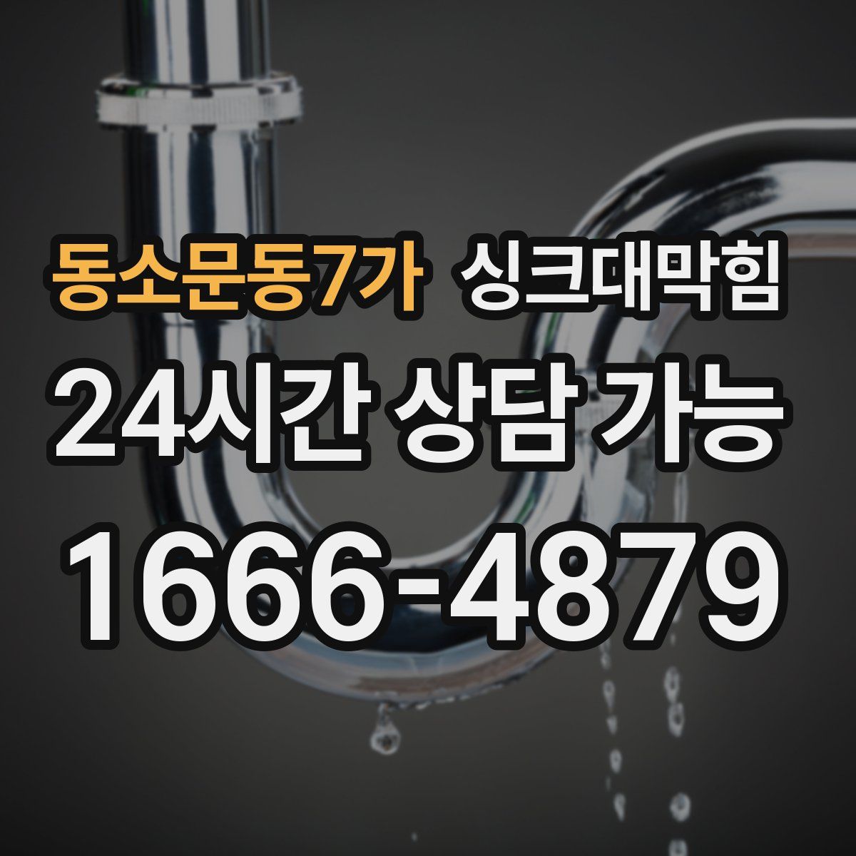 동소문동7가 싱크대막힘