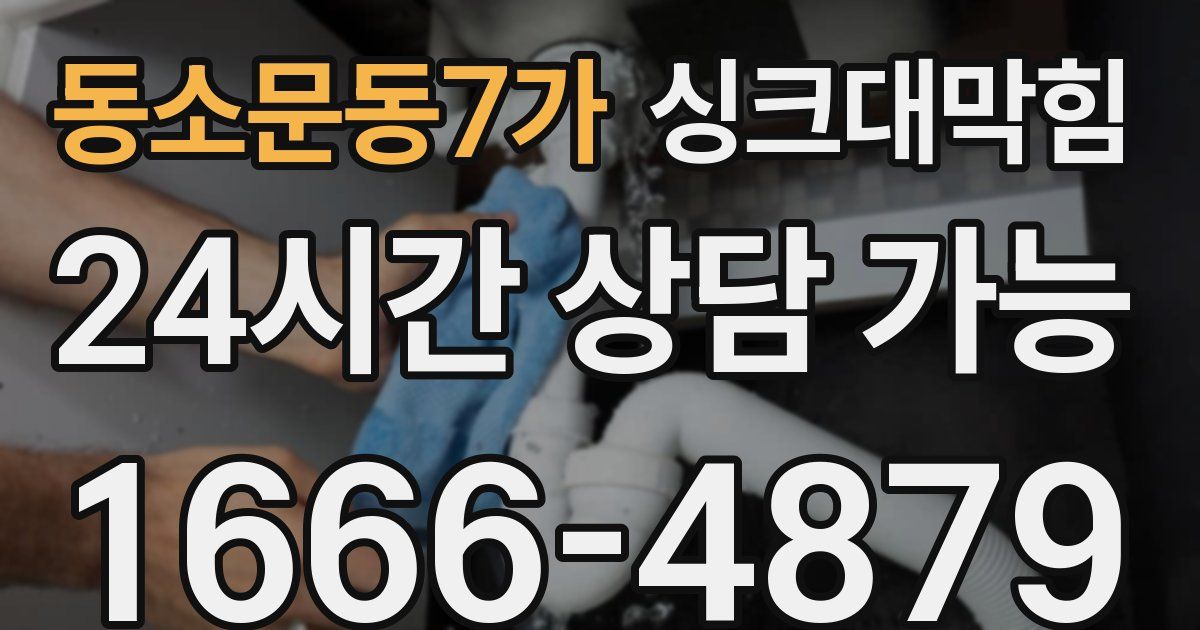 동소문동7가 싱크대 뚫기