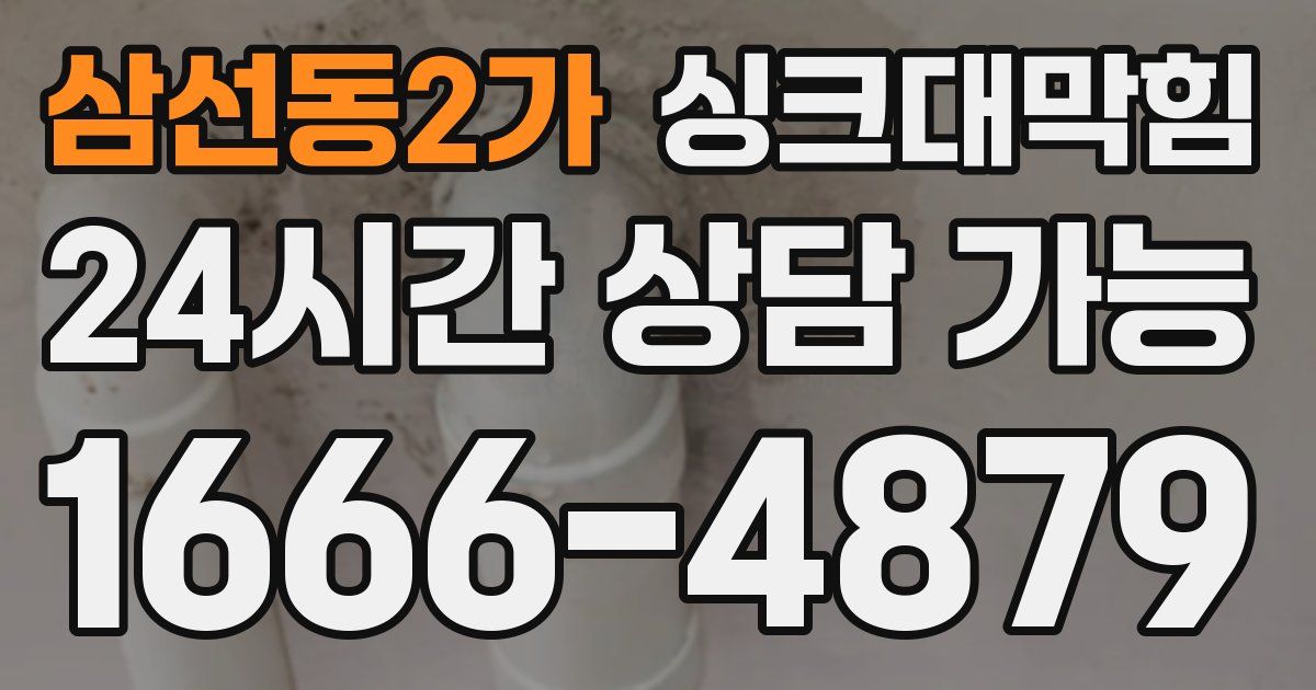 삼선동2가 싱크대 뚫기
