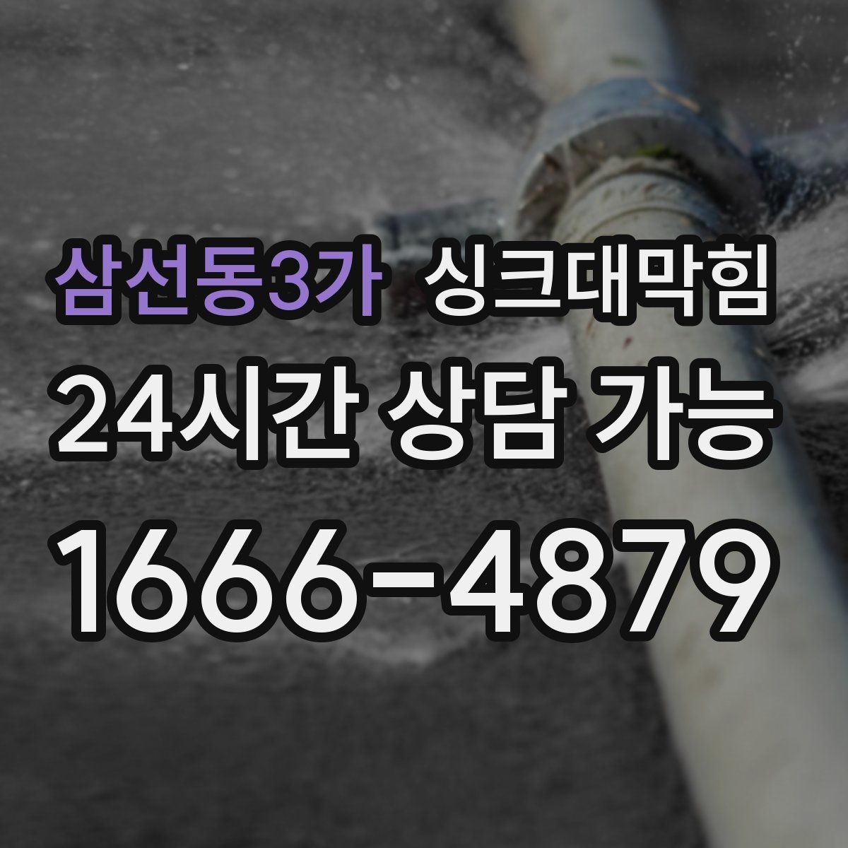 삼선동3가 싱크대막힘 아파트 주방 배수구 거품 역류 멈춘 밤