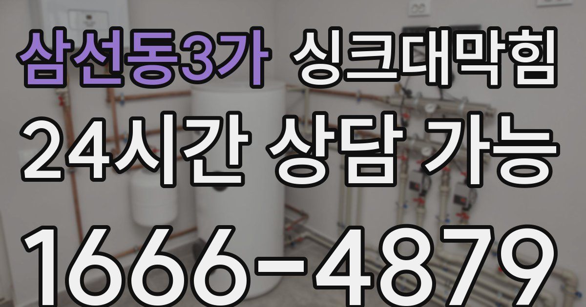 삼선동3가 싱크대 뚫기