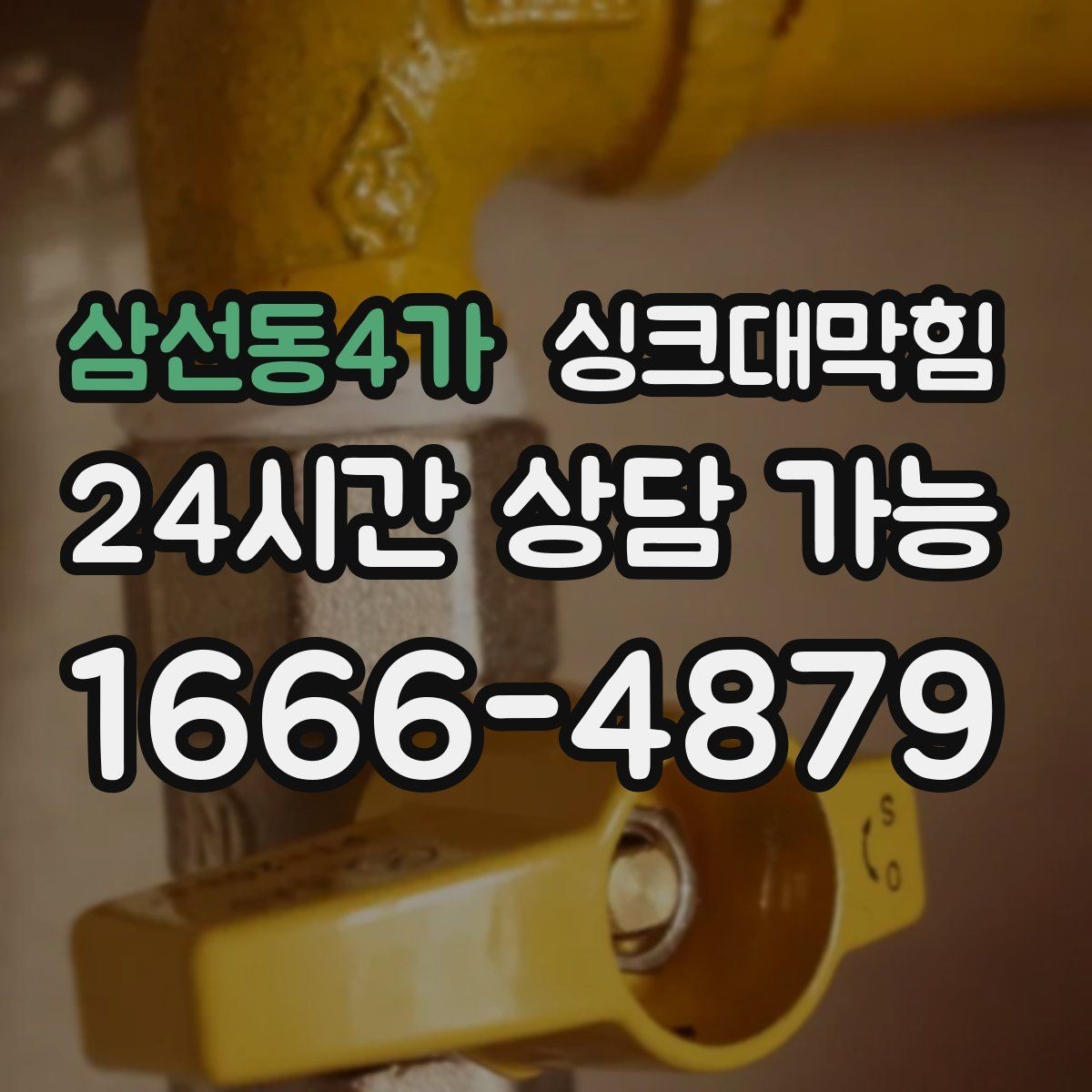 삼선동4가 싱크대막힘 배수관 누수와 냄새 동시 해결법