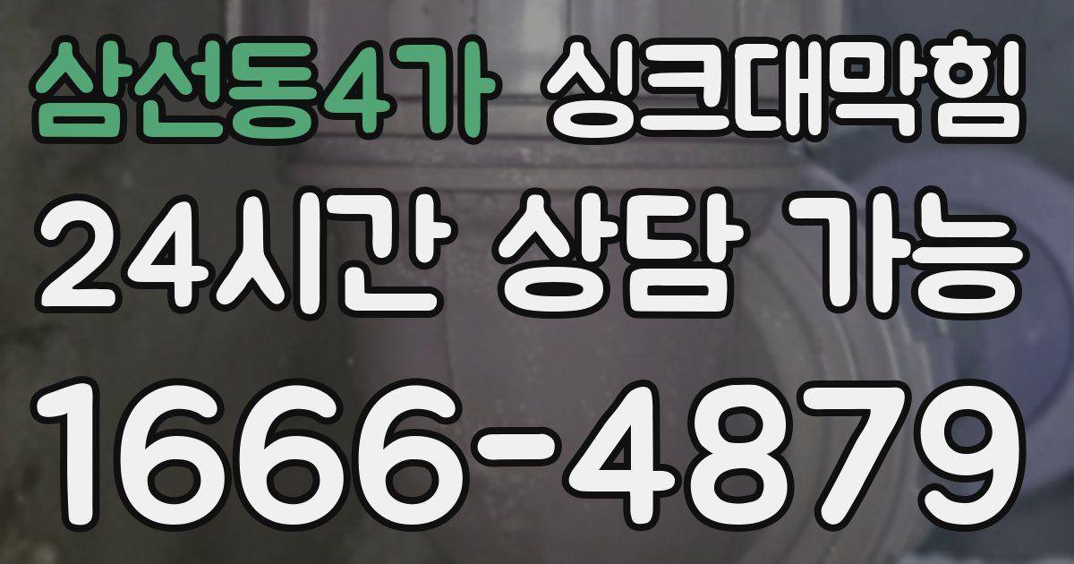 삼선동4가 싱크대 뚫기